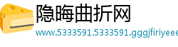 隐晦曲折网